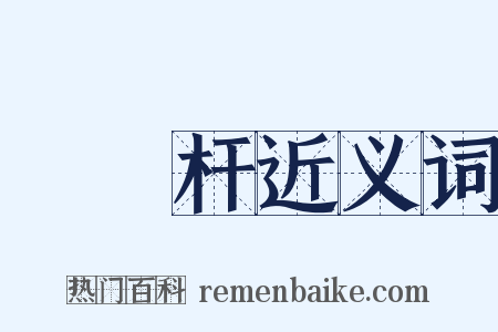 電線杆近义词是什么意思的图片